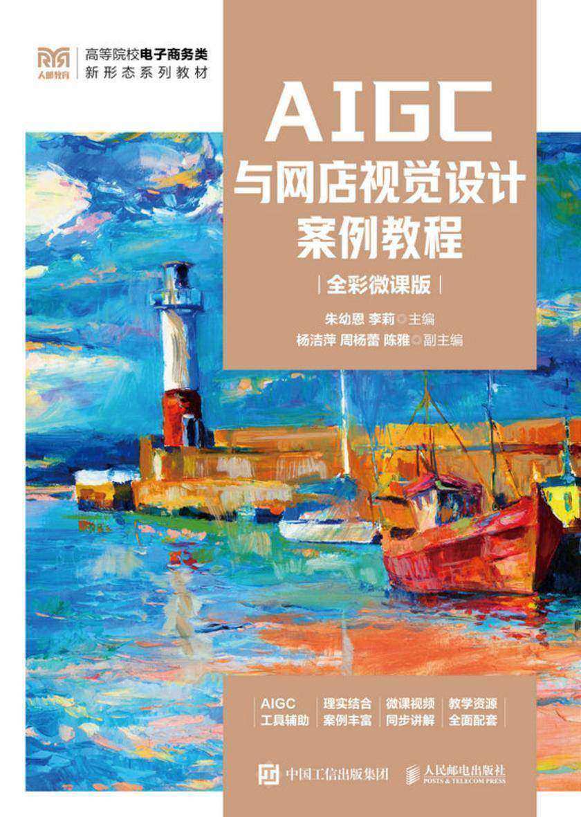 AIGC与网店视觉设计案例教程(全彩微课版)