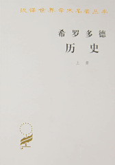 希罗多德历史(全两册)(汉译名著本)