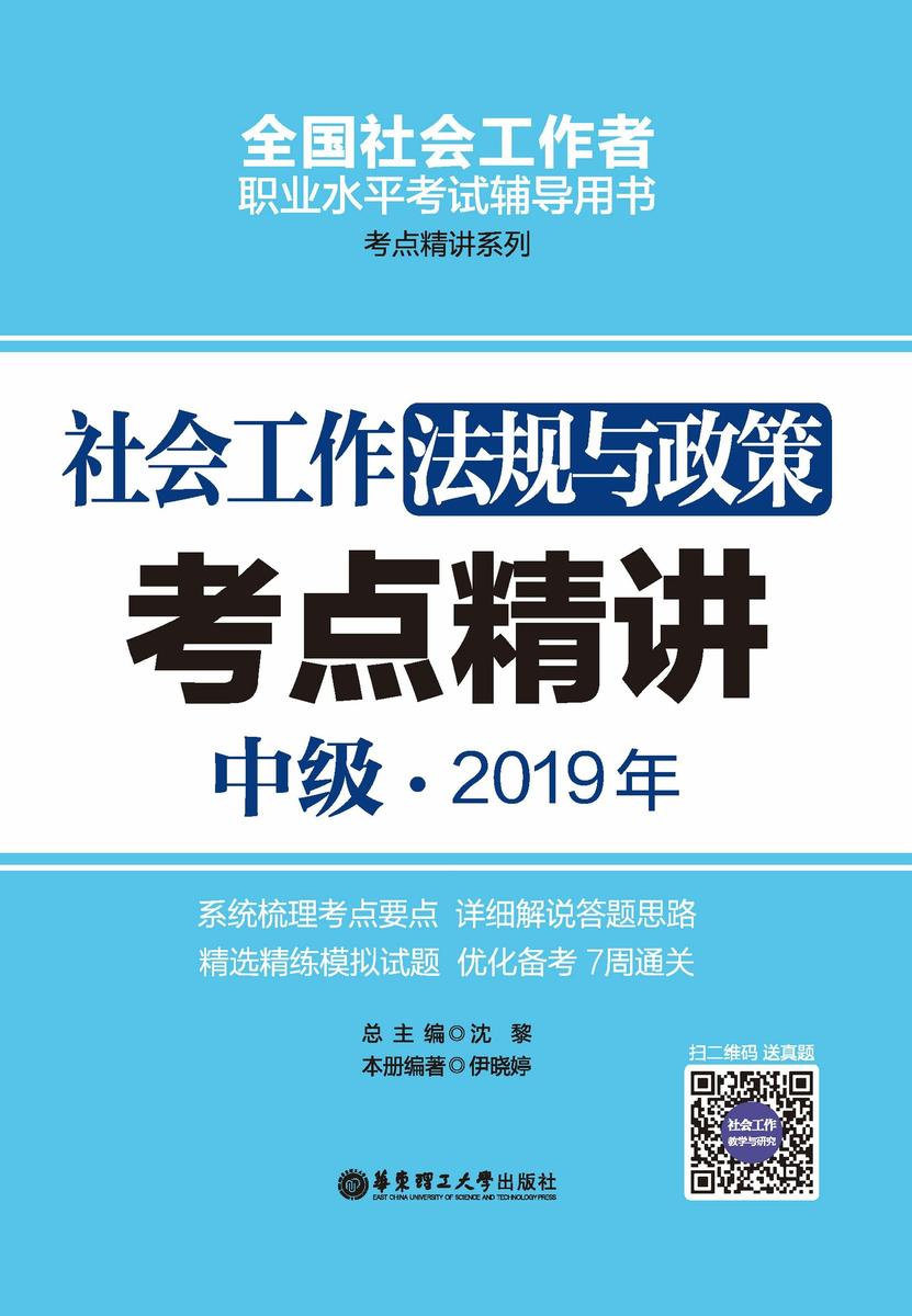 社会工作法规与政策(中级)2019年考点精讲