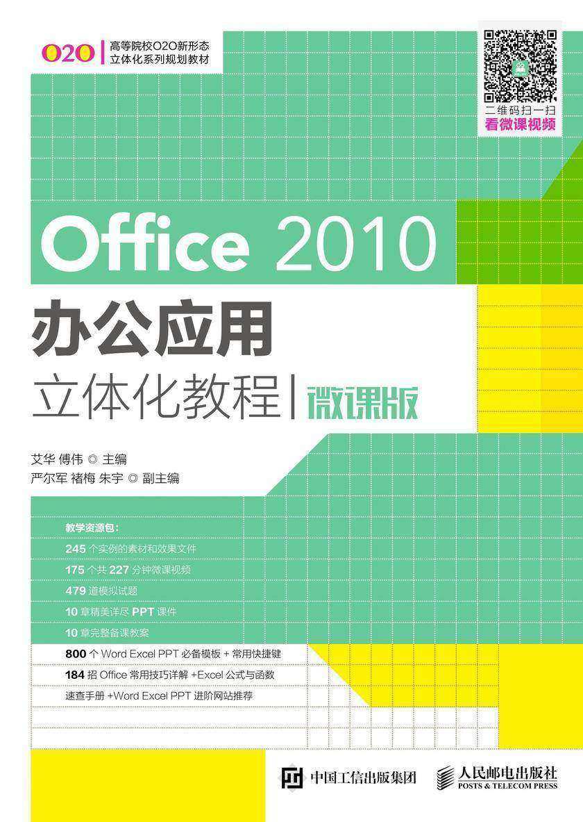 Office 2010办公应用立体化教程(微课版)