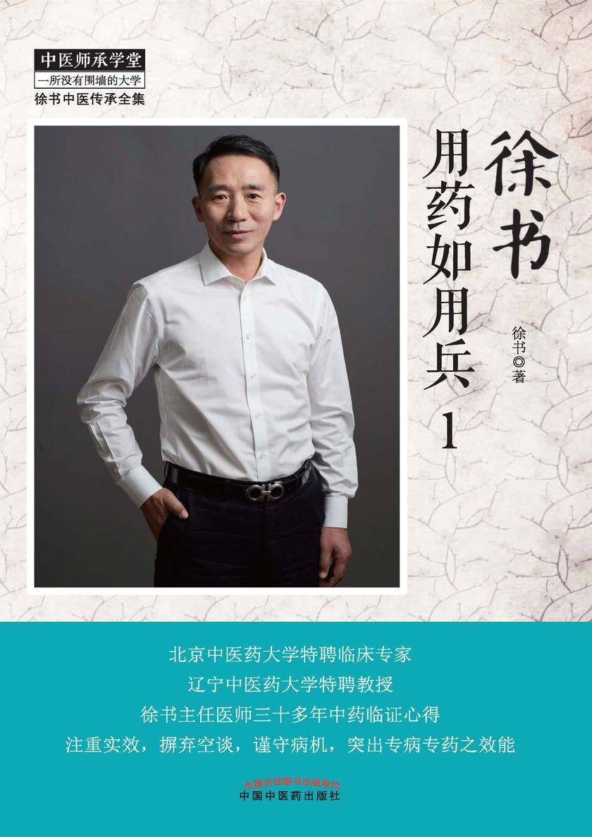 徐书用药如用兵.1