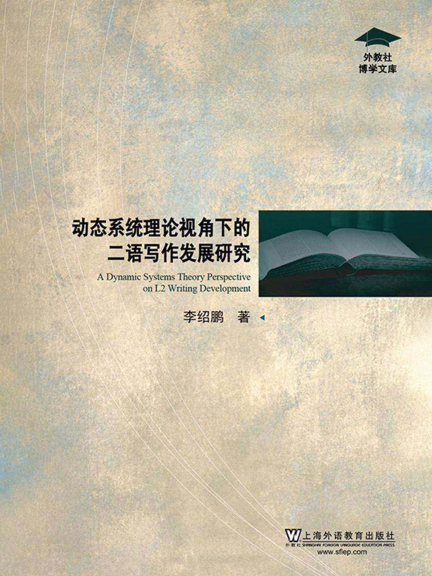 外教社博学文库:动态系统理论视角下的二语写作发展研究