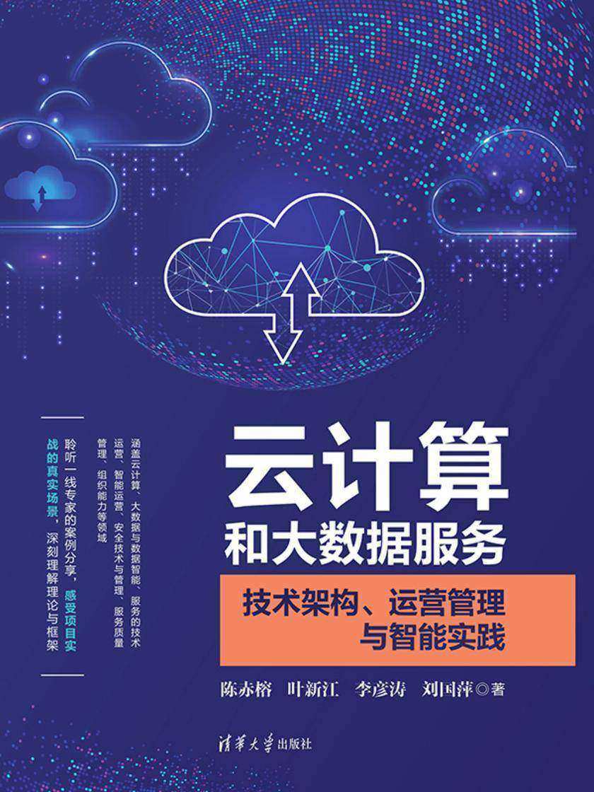 云计算和大数据服务——技术架构、运营管理与智能实践