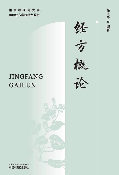 经方概论(南京中医药大学国际经方学院特色教材)