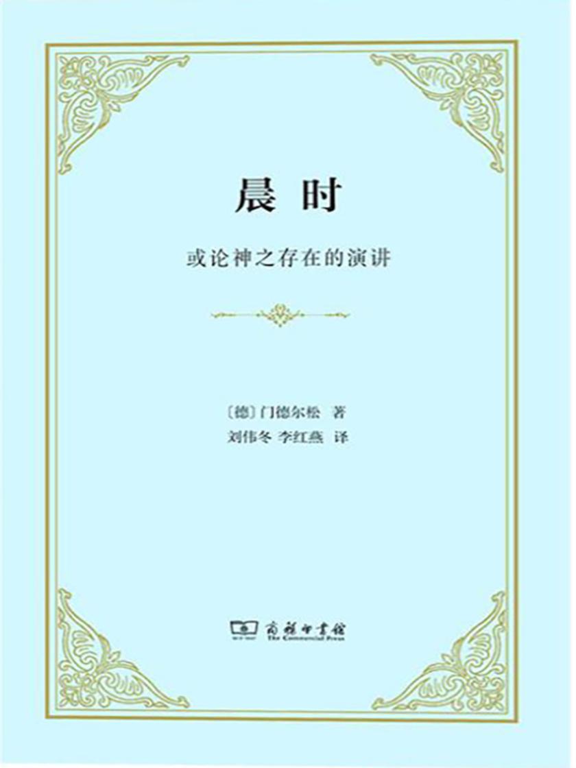 晨时:或论神之存在的演讲