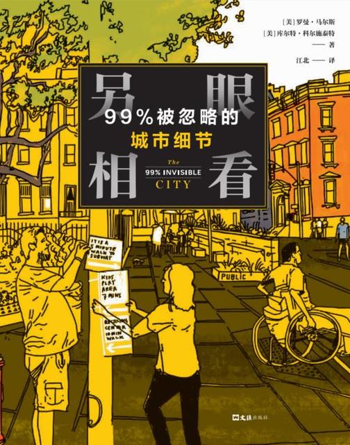 另眼相看:99% 被忽略的城市细节