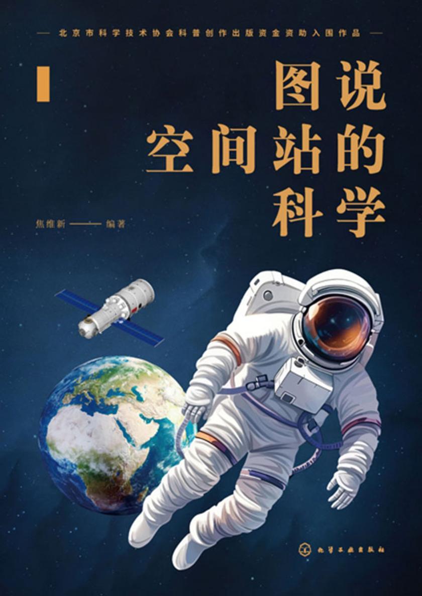 图说空间站的科学