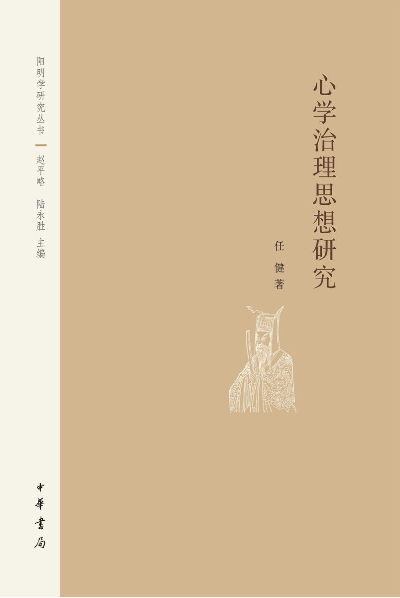 心学治理思想研究--阳明学研究丛书【中华书局出品】