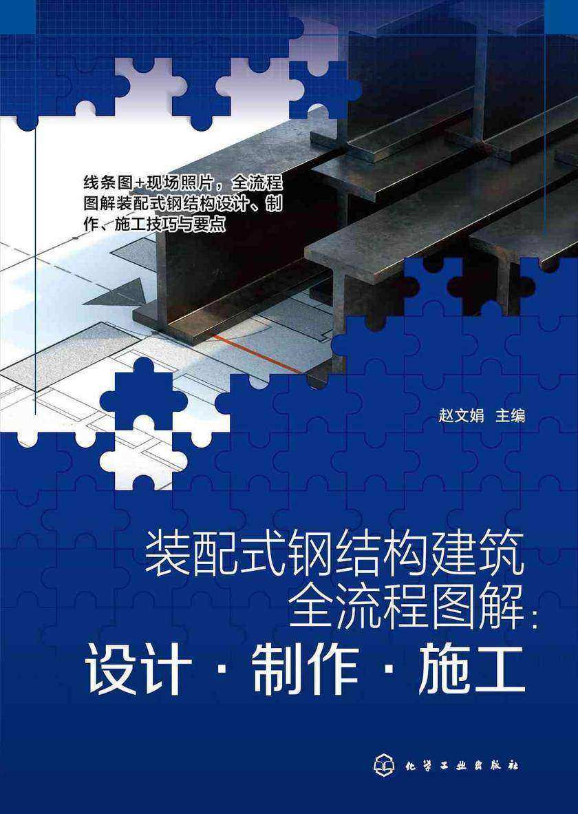 装配式钢结构建筑全流程图解:设计·制作·施工