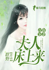 双强宠妻：夫人，床上来