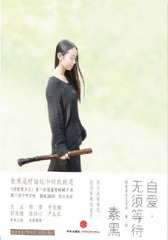 自爱，无须等待（试读本）