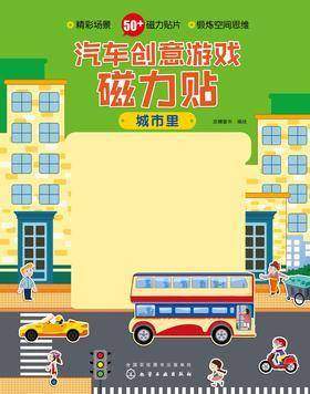 汽车创意游戏磁力贴.城市里