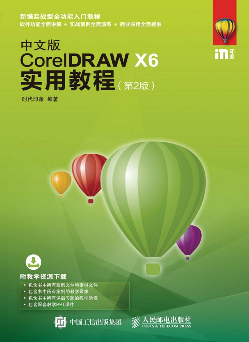 中文版CorelDRAW X6实用教程(第2版)