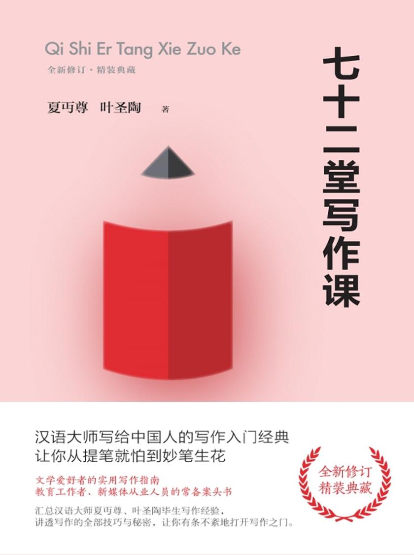 七十二堂写作课【汉语大师夏丏尊、叶圣陶写给中国人的写作入门经典,让你从提笔就怕到妙笔生花,彻底讲透写作的全部技巧与秘密,真正实现写作的高位进阶。】