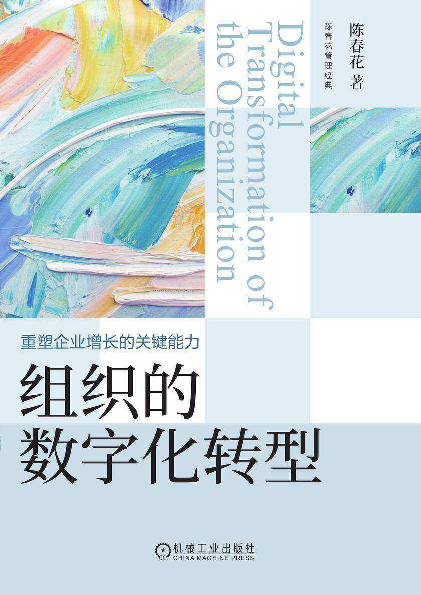 组织的数字化转型