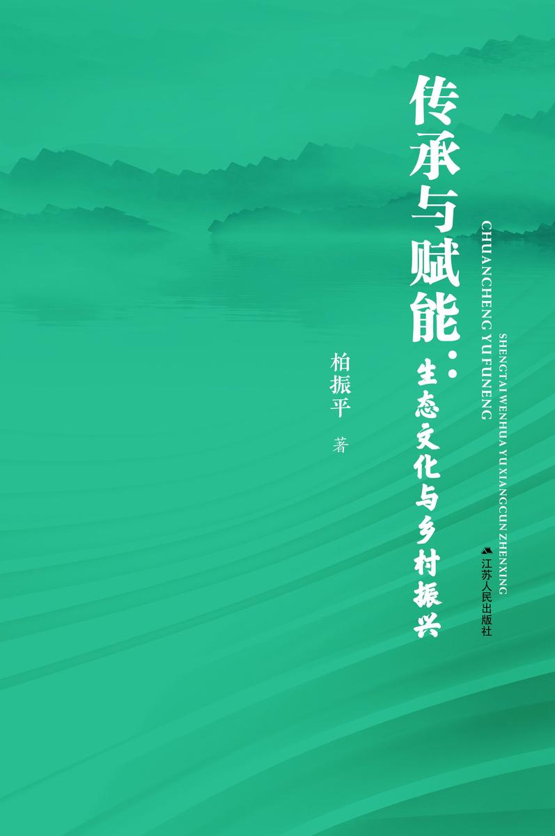 传承与赋能:生态文化与乡村振兴