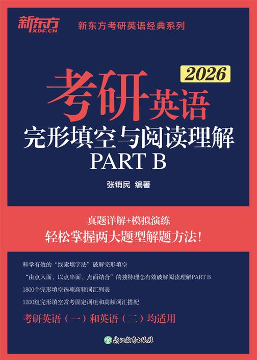 考研英语 完形填空与阅读理解PART B(2026)