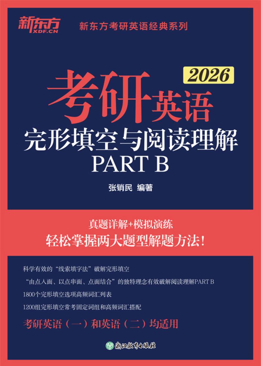 考研英语 完形填空与阅读理解PART B(2026)
