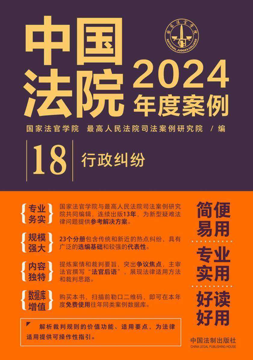 中国法院2024年度案例:行政纠纷