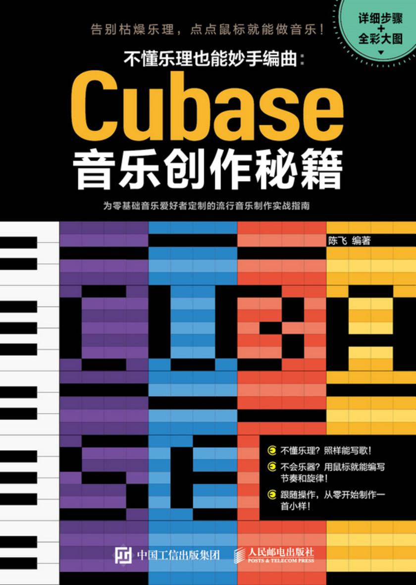 不懂乐理也能妙手编曲:Cubase音乐创作秘籍