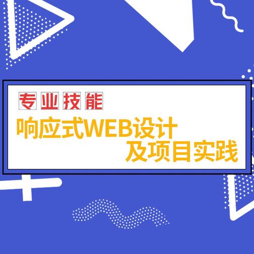 专业技能丨响应式web设计