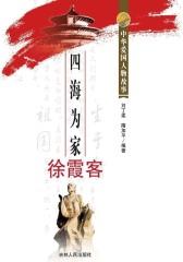 四海为家徐霞客