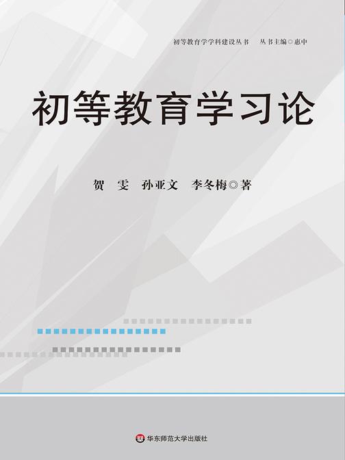 初等教育学习论
