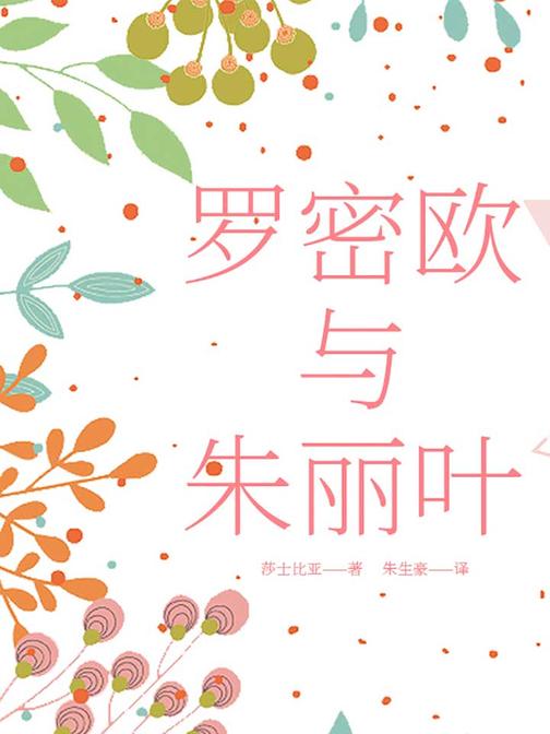 罗密欧与朱丽叶