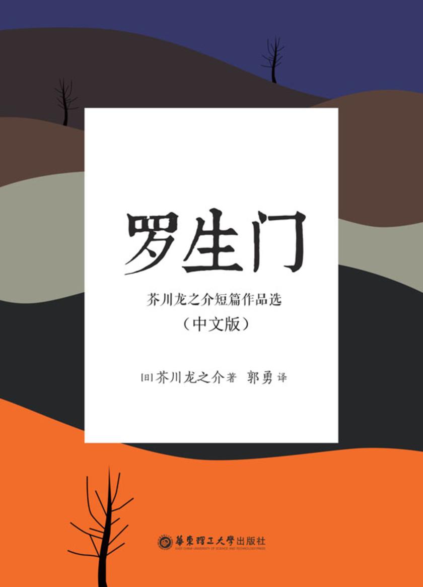 罗生门·芥川龙之介短篇作品选