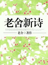 老舍新诗