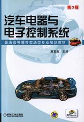 汽车电器与电子控制系统 第3版