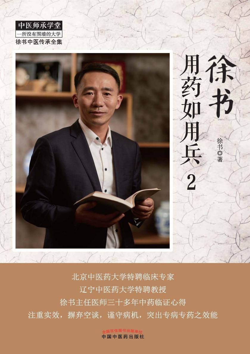 徐书用药如用兵.2