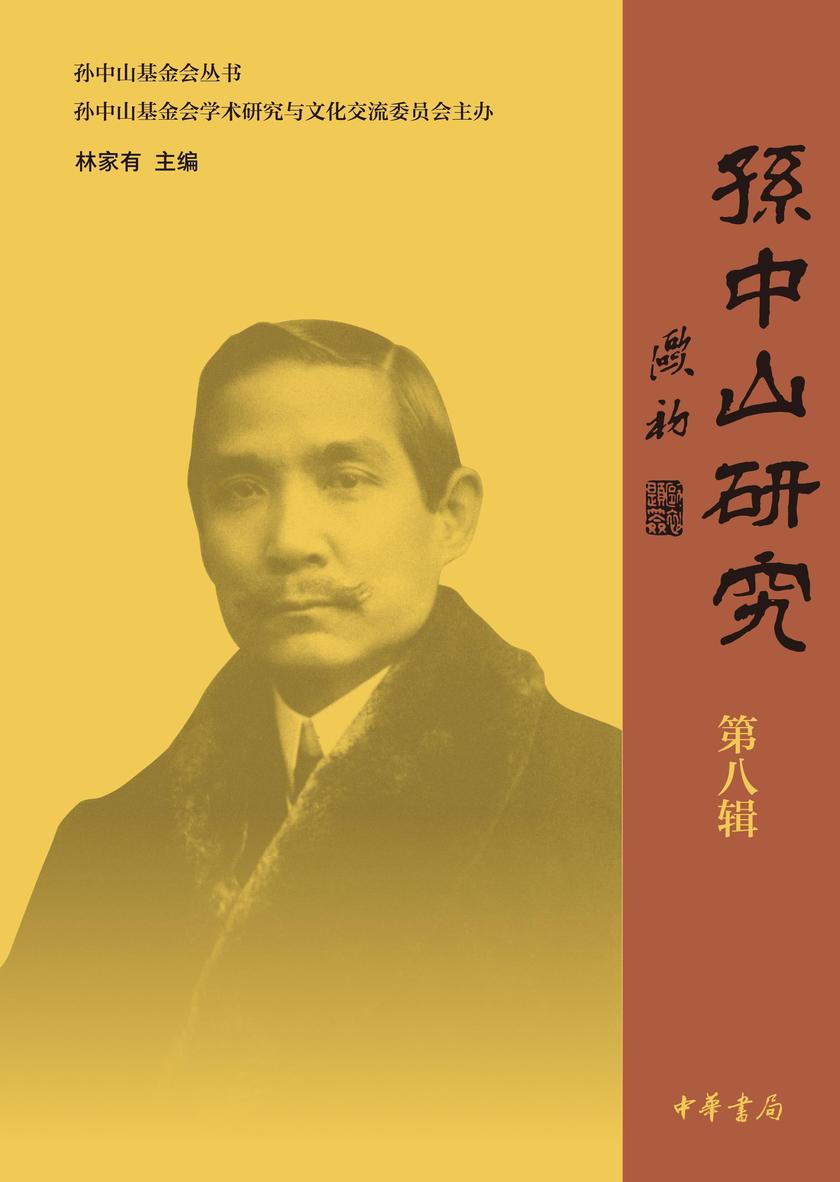孙中山研究 第八辑 中华书局出品