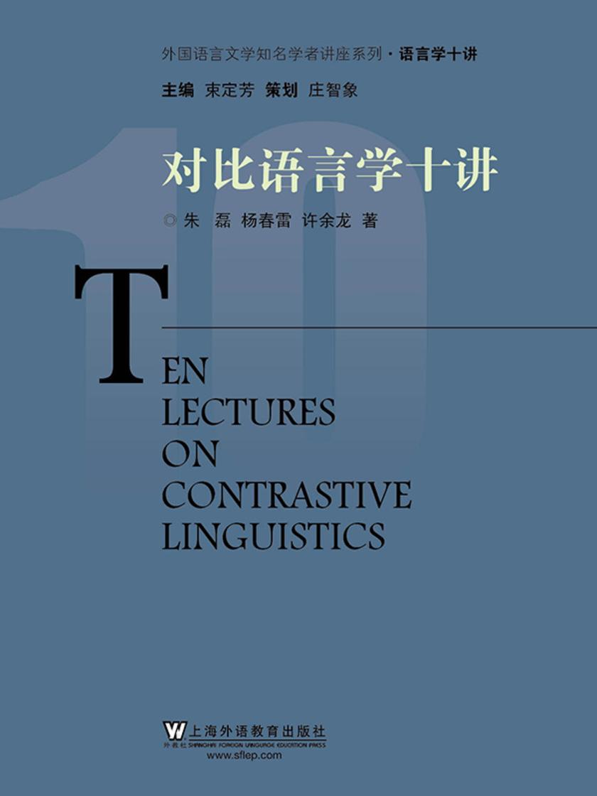 外国语言文学知名学者讲座系列:对比语言学十讲