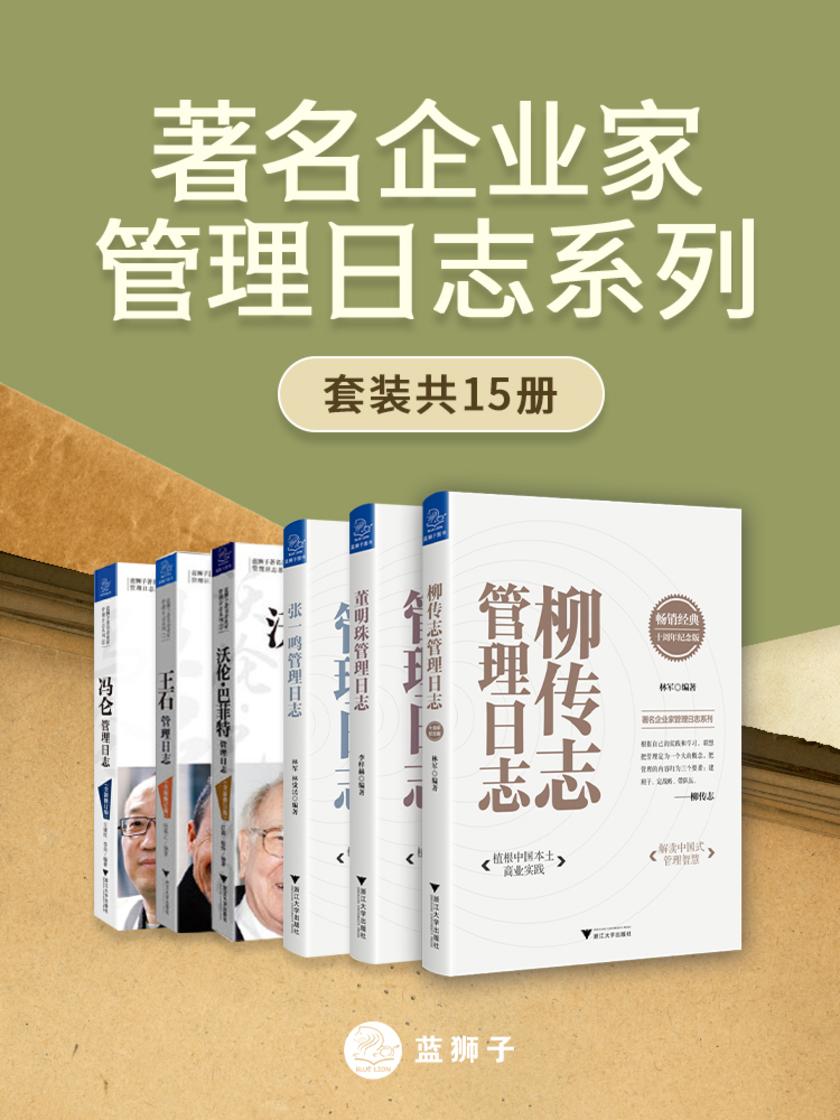 著名企业家管理日志系列(套装共15册)(一套集结了中国六大领域知名企业家管理智慧的书籍。植根中国本土商业实践,解读中国式管理智慧。)