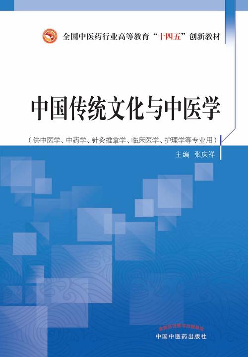 中国传统文化与中医学(全国中医药行业高等教育“十四五”创新教材)