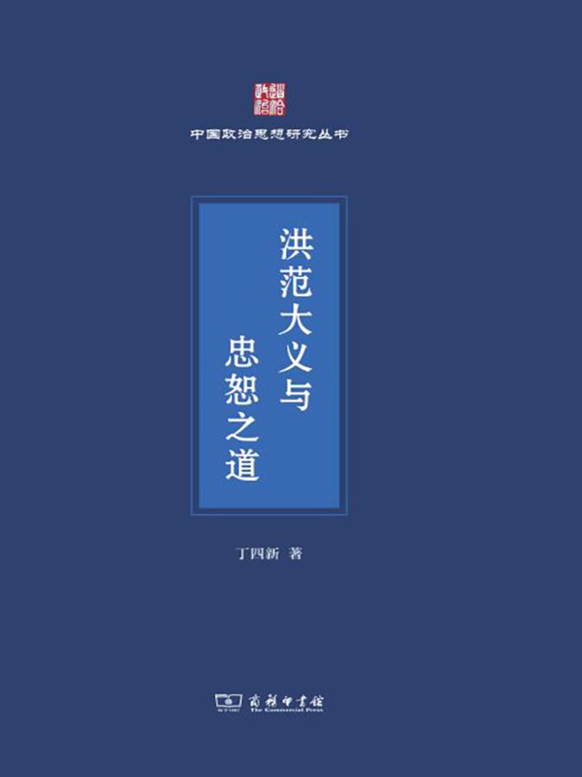 洪范大义与忠恕之道