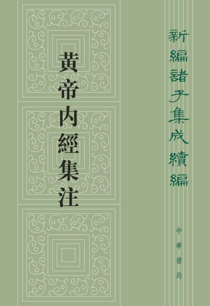 黄帝内经集注(全四册)--新编诸子集成续编【试读本】