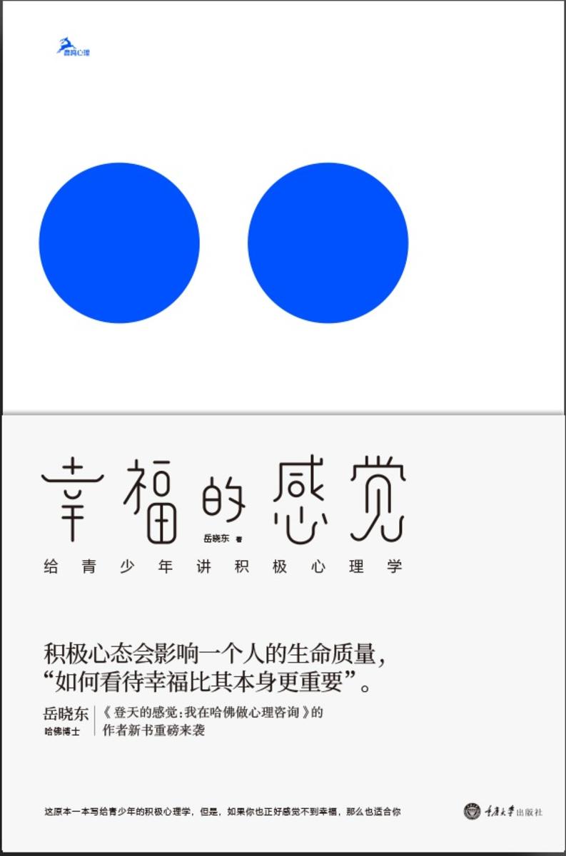 幸福的感觉: 给青少年讲积极心理学