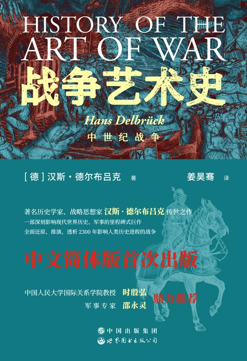 战争艺术史:中世纪的战争(卷3)(中世纪战术和战略的衰落和消亡)