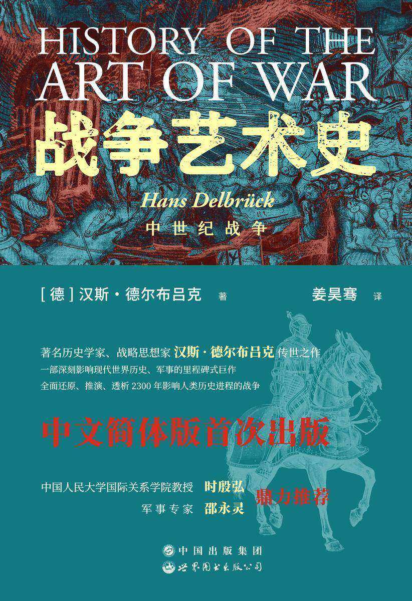 战争艺术史:中世纪的战争(卷3)(中世纪战术和战略的衰落和消亡)
