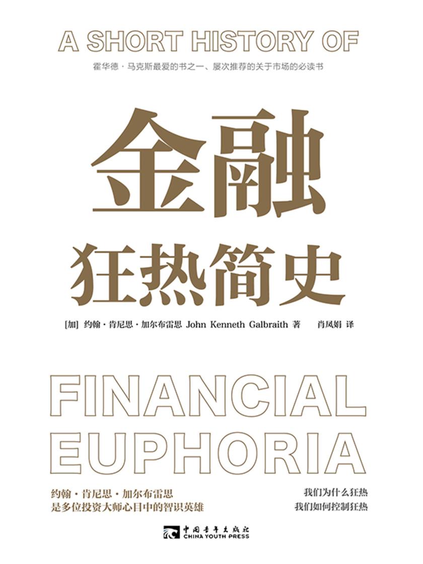 金融狂热简史