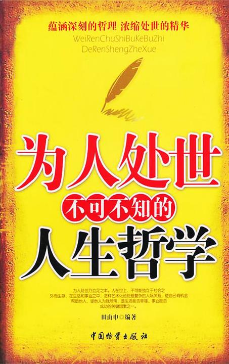 为人处世不可不知的人生哲学