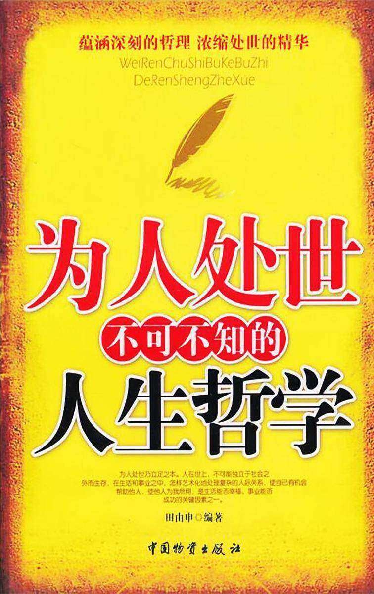 为人处世不可不知的人生哲学