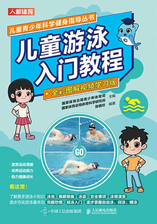 儿童游泳入门教程(全彩图解视频学习版)