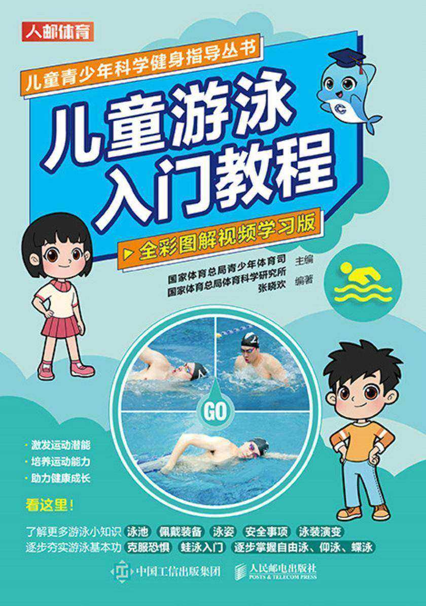 儿童游泳入门教程(全彩图解视频学习版)