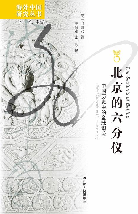 北京的六分仪:中国历史中的全球潮流