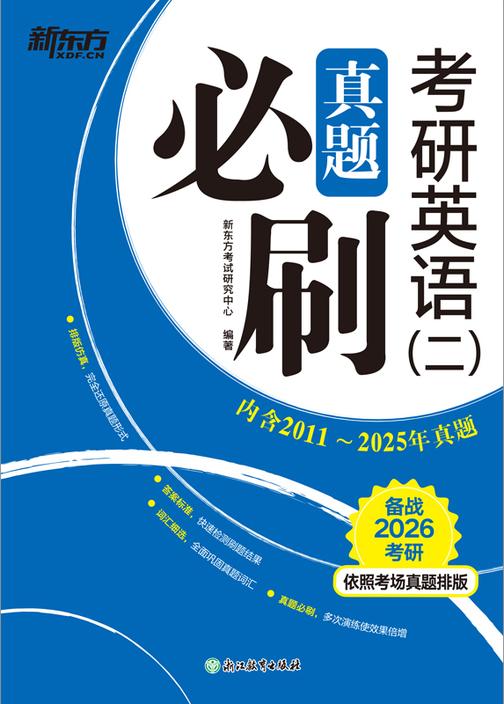 考研英语(二)真题必刷(2026)