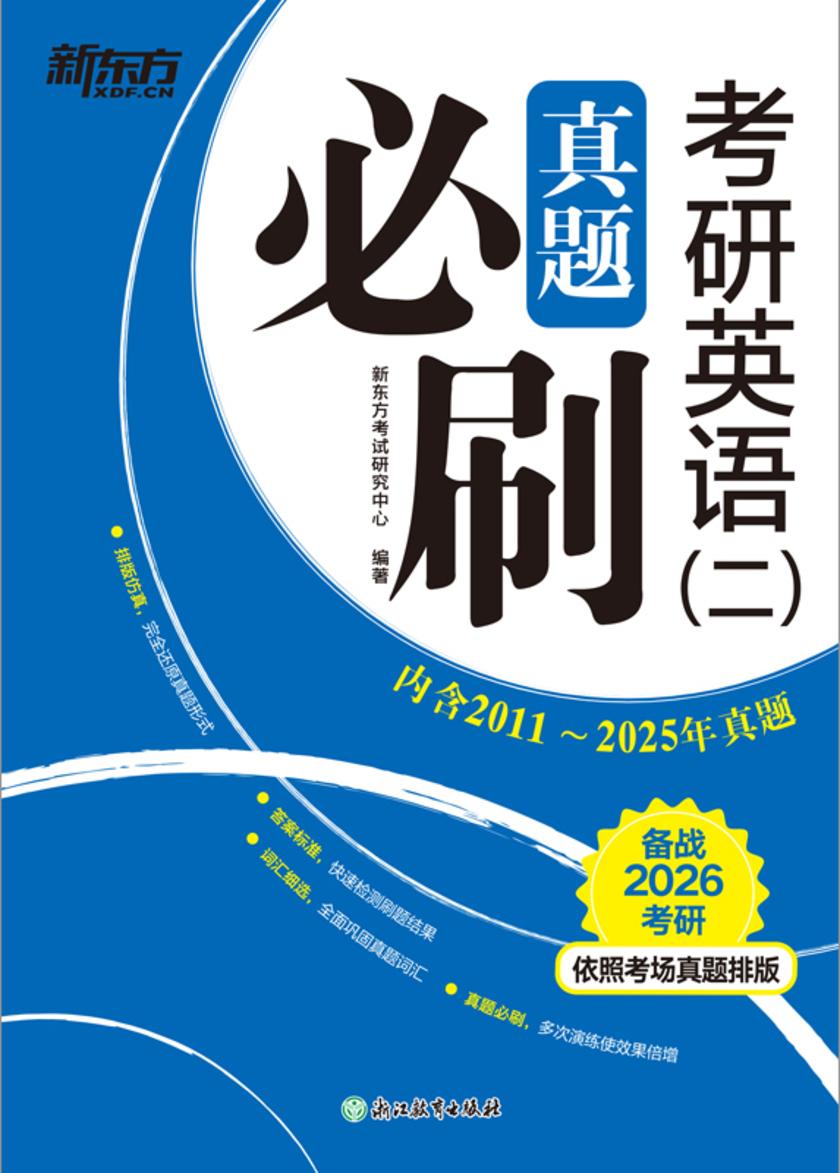 考研英语(二)真题必刷(2026)
