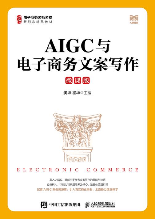 AIGC与电子商务文案写作(微课版)